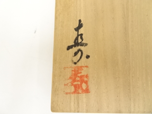 道具 ] - 道具 備前焼 日幡寿造 掛花入（共箱） | ネットショップ圭